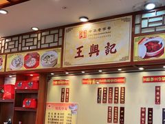 -王興記(中山路店)