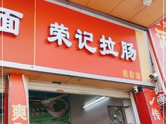 门面-荣记拉肠(丽江店)
