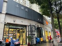 门面-小耕园