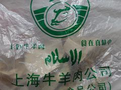 -上海牛羊肉公司塘沽路清真门市部