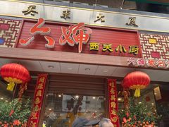 -六婶西关小厨(光塔路店)