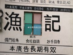 -渔记茶餐厅(渔村店)