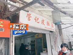 门面-管记皮肚面