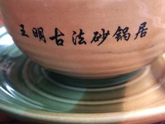 -王明古法砂锅居(开化寺店)