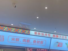 -庆米鲜朝鲜族拌饭(固戍店)