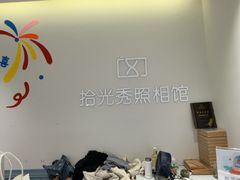 -拾光秀照相馆(石家庄勒泰中心店)
