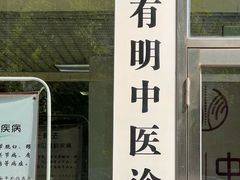 -北京有明中医诊所