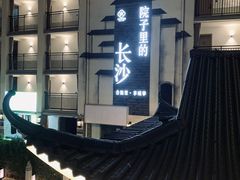 -十九号公馆露台酒店(长沙五一广场店)