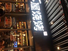 -木屋烧烤(坂田天安云谷店)