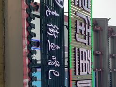 -老街鱼嘴巴(坡子街老店)