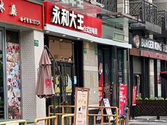 门面-永和大王(茉莉上新·共和新路店)