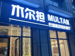 门面-木尔坦·Multan巴基斯坦清真餐厅halal(大智嘉园店)