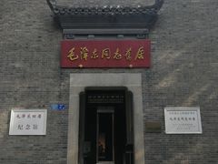 -毛泽东同志旧居