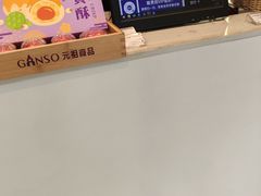 -GANSO元祖食品(锦创书城店)