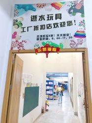 -逝水玩具折扣店