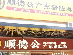-顺德公广东猪肚鸡·煲仔饭(白石洲店)