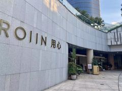 -ROIIN用心(杭州首店)