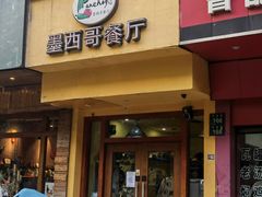 门面-panchos 墨西哥餐厅(嘉绿苑店)