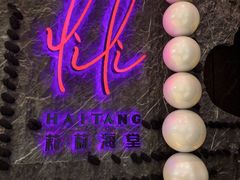 -莉莉海堂HAITANG·烤鸭(国贸商城店)