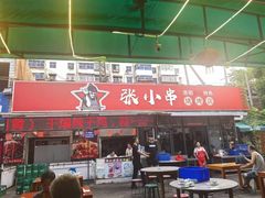 -张记老友聚张小串烧烤夜市
