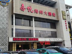 门面-喜悦海鲜大酒楼(钱柜广场店)
