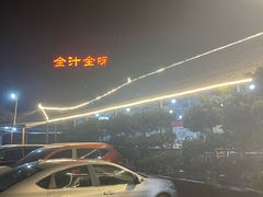 -全汁全味驴庄(凤岗店)