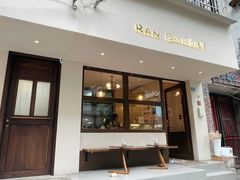 门面-RAN BAKERY