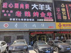 -溢心园香河肉饼总店