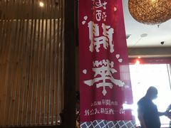 门面-千代武日本料理(开发区店)
