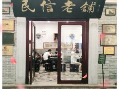 门面-民信老铺(华盖路店)
