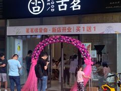 -古茗(萧山宝龙广场店)