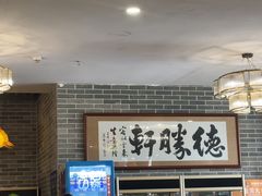 -德胜轩正宗顺德菜(宝安沙井会展中心店)