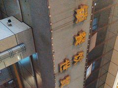 -老三样·美食研究中心(世贸路店)