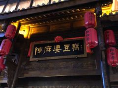 门面-陈麻婆豆腐总店