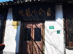 -吾介小籠館