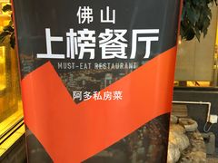 -阿多私房菜(顺德店)