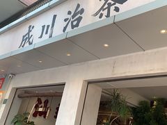-成川茶店·潮汕工夫浓茶(万象店)