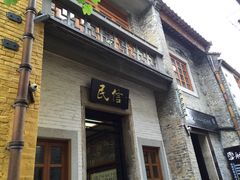 -民信老铺(人民路店)