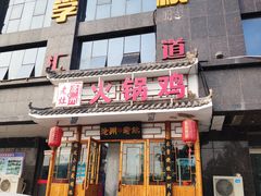 门面-沧州成老灶火锅鸡(鹿泉总店)