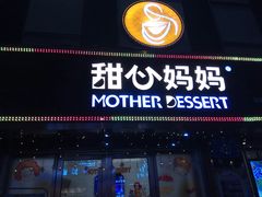-甜心妈妈·榴莲星级糖水(北京路总店)