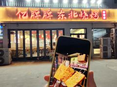 -亿牌牌东北烧烤(怀特店)