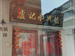 -卢记永兴德