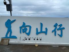 -牛背山