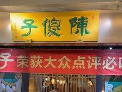 -陈傻子餐厅(世纪都会店)