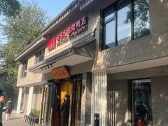 -四季民福烤鸭店(东四十条店)