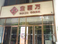 门面-金百万烤鸭店(马甸店)