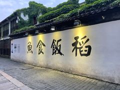 -鱼食饭稻·苏浙土菜17年老馆子(平江路店)