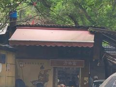 -方林富炒货店(西溪路78号本人店)