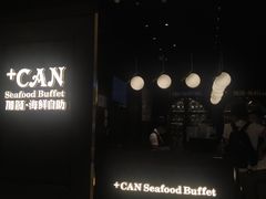 门面-加餐海鲜自助(宝龙一城店)