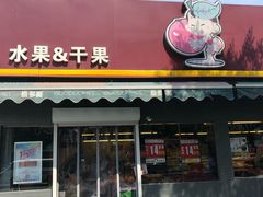 门面-果多美(三里河店)